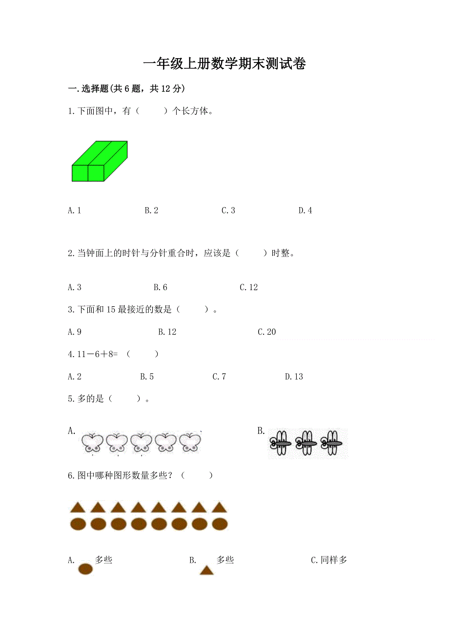 一年级上册数学期末测试卷带答案.docx_第1页