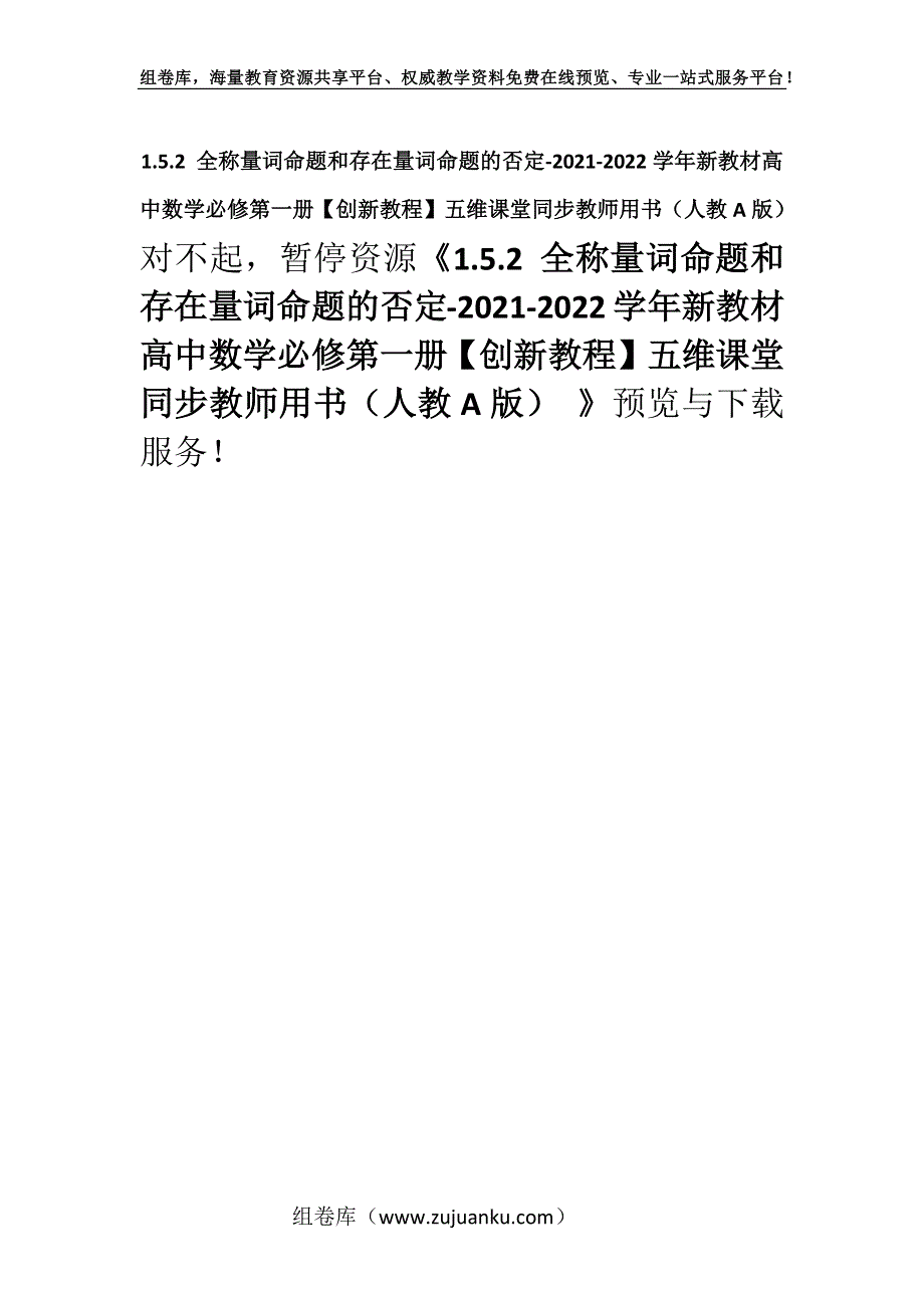 1.5.2 全称量词命题和存在量词命题的否定-2021-2022学年新教材高中数学必修第一册【创新教程】五维课堂同步教师用书（人教A版） .docx_第1页