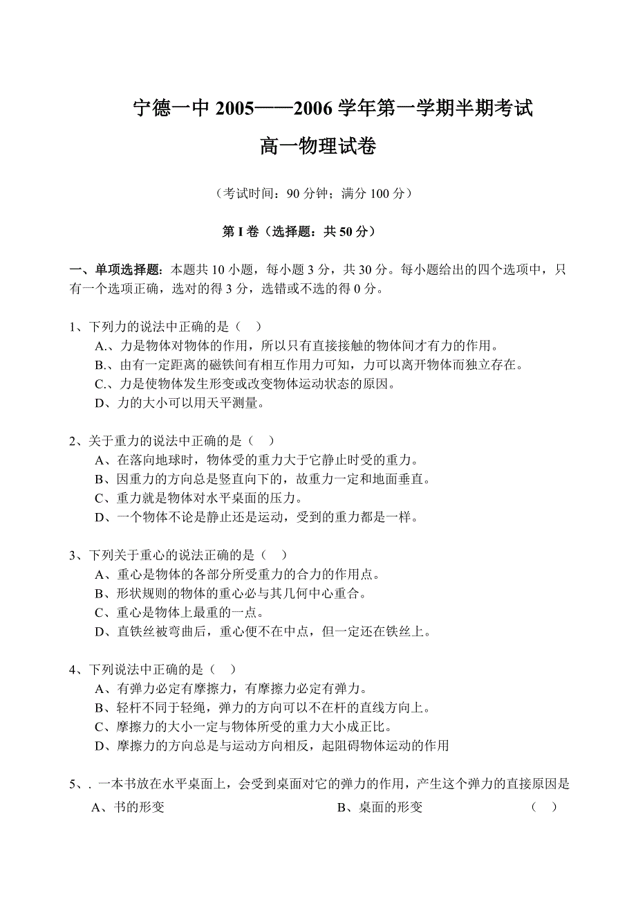 05-06年度宁德一中第一学期高一物理半期考试卷.doc_第1页