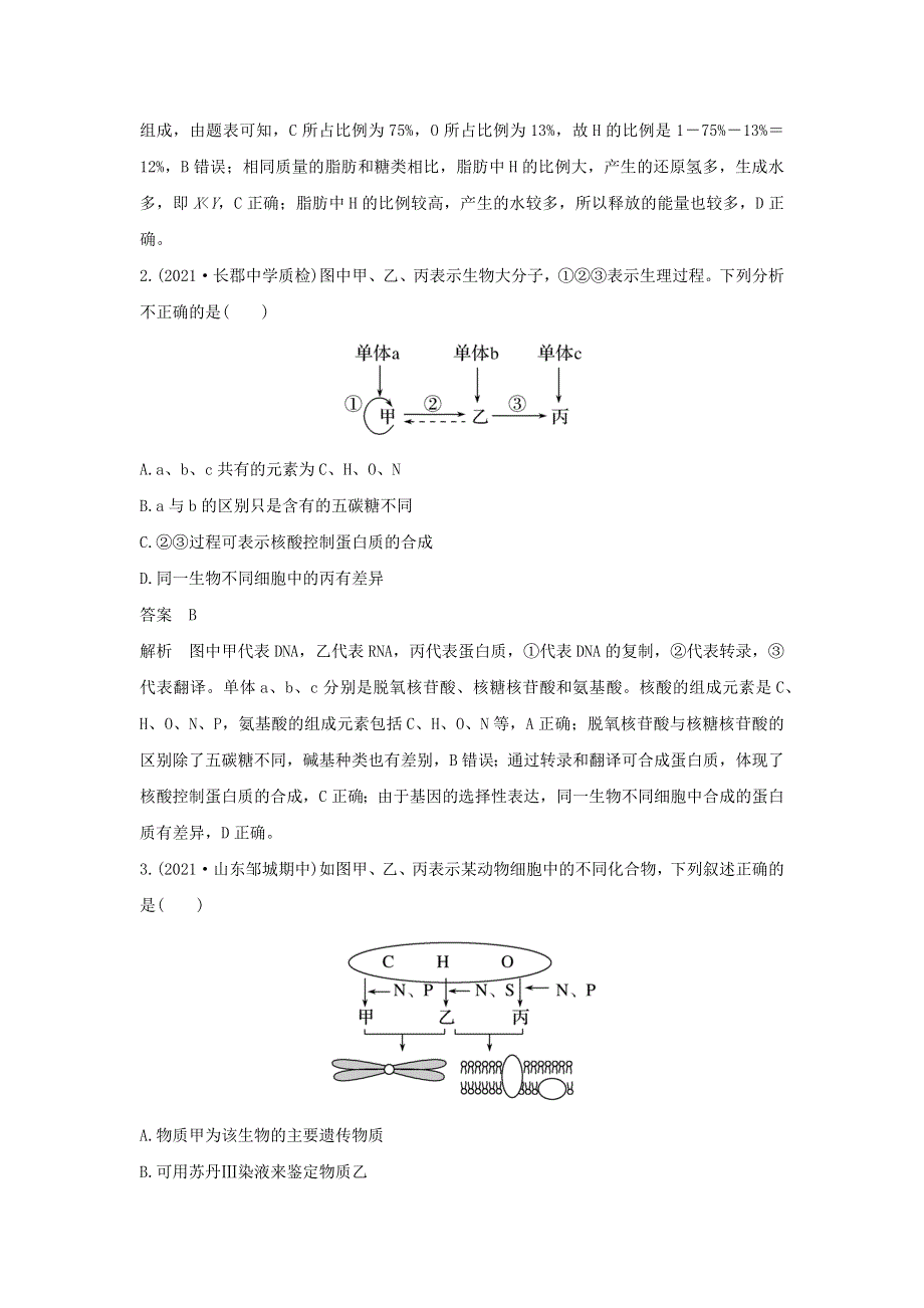 (新高考版)高考生物30个热点微练1　细胞中有机物之间的练习.docx_第2页