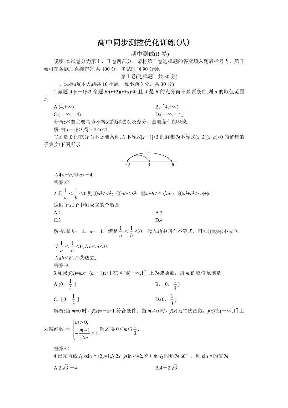 05-06年上学期高二优化训练数学：高中同步测控优化训练（八）期中测试（B卷）（附答案）..doc_第1页