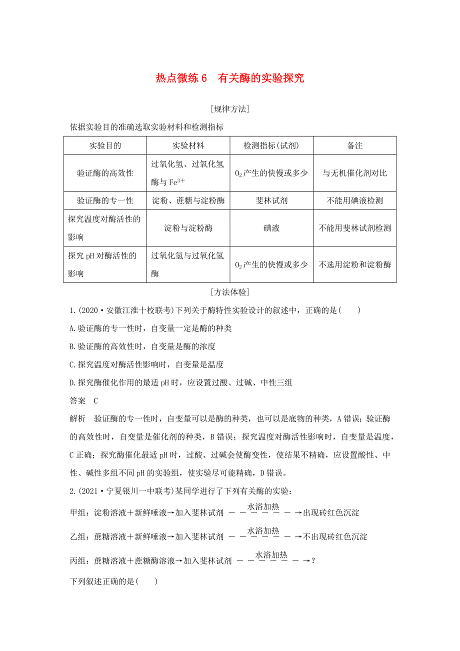 (新高考版)高考生物30个热点微练6　有关酶的实验探究.docx_第1页