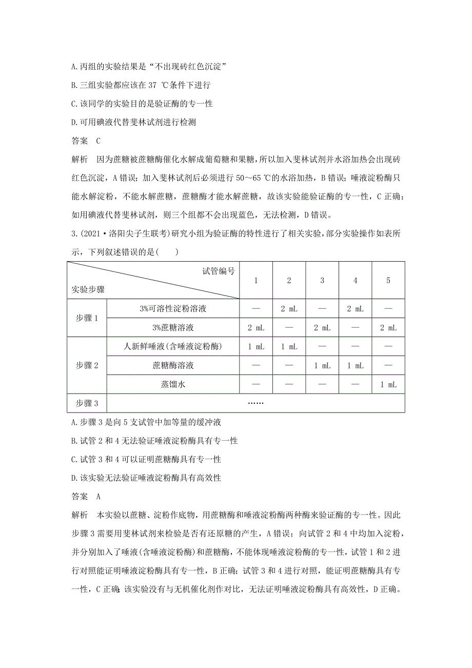 (新高考版)高考生物30个热点微练6　有关酶的实验探究.docx_第2页