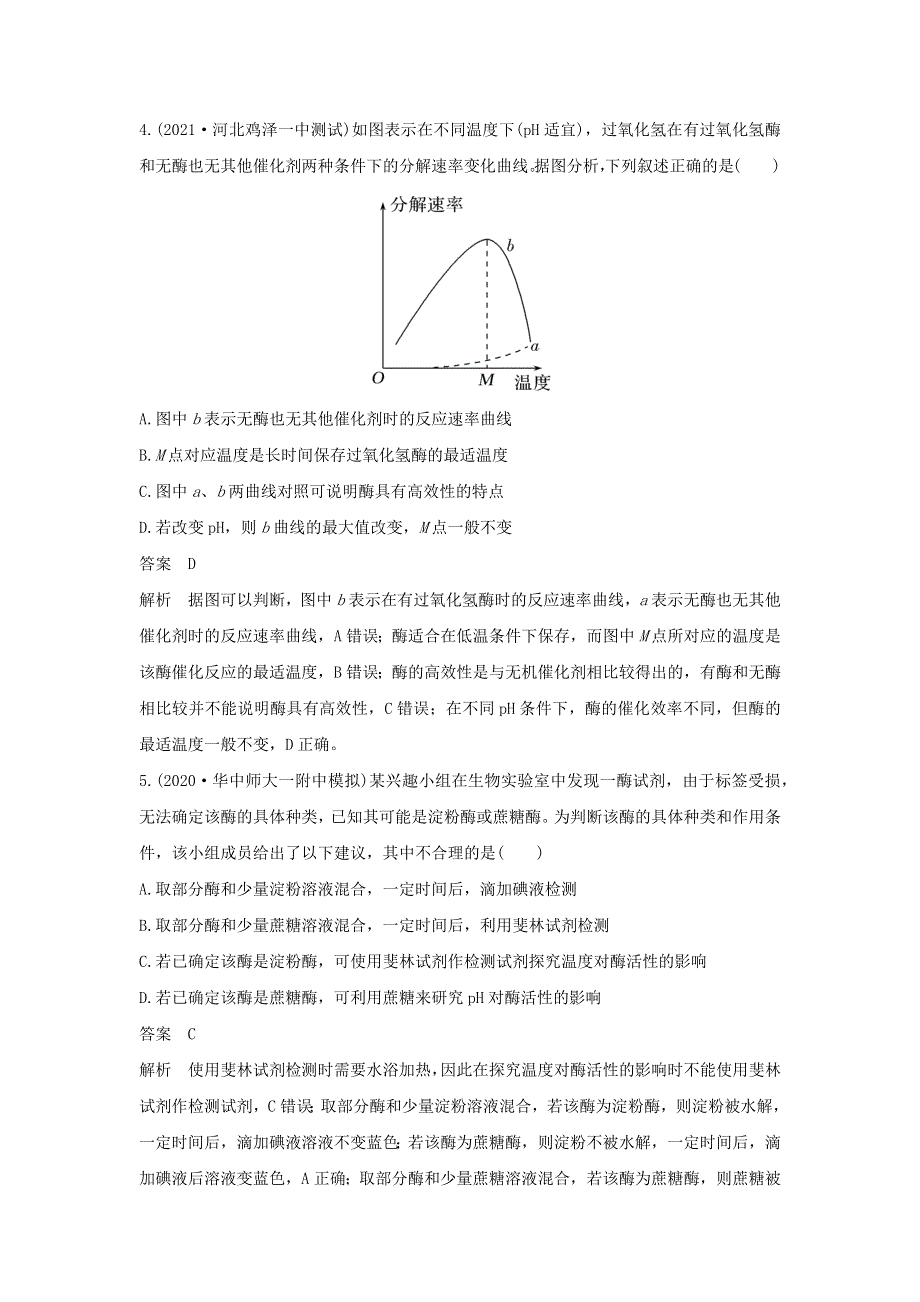 (新高考版)高考生物30个热点微练6　有关酶的实验探究.docx_第3页