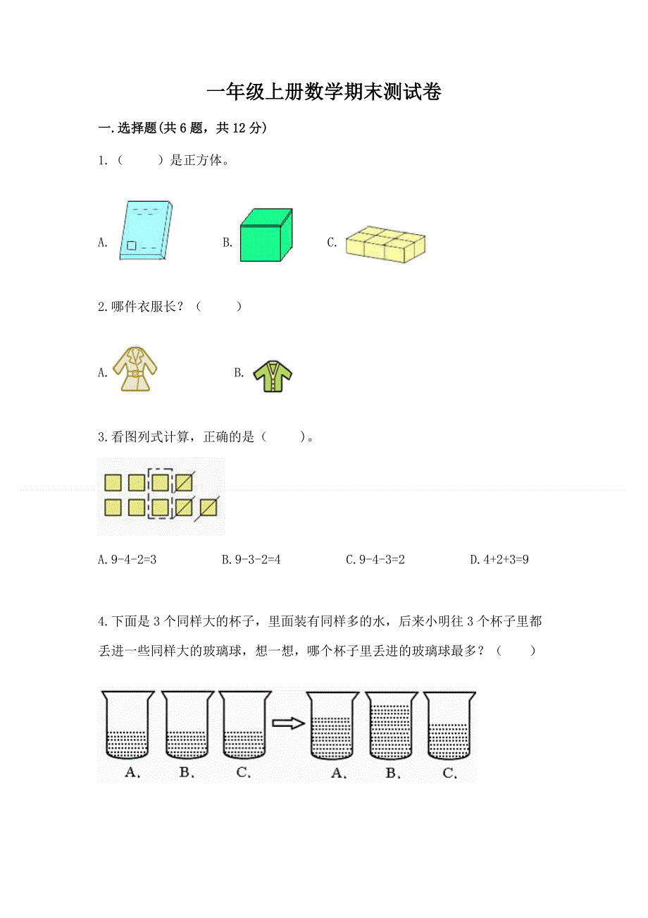 一年级上册数学期末测试卷带答案（巩固）.docx_第1页