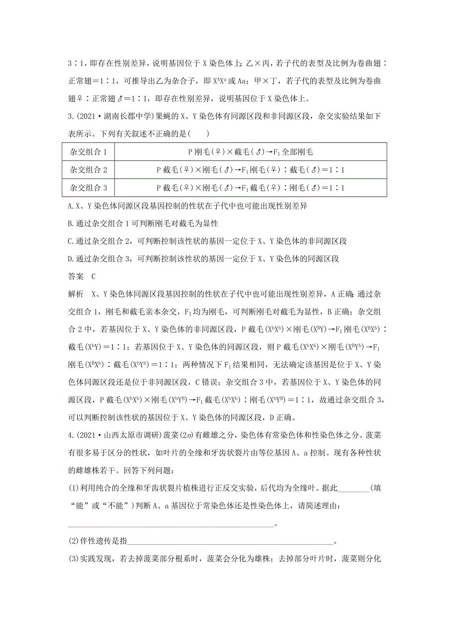 (新高考版)高考生物30个热点微练18　基因位置的判断.docx_第2页