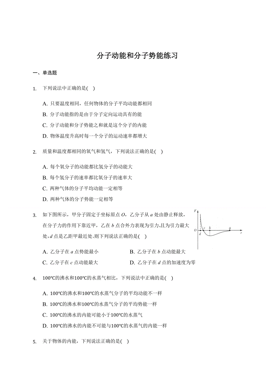 1.4 分子动能和分子势能 练习题.docx_第1页