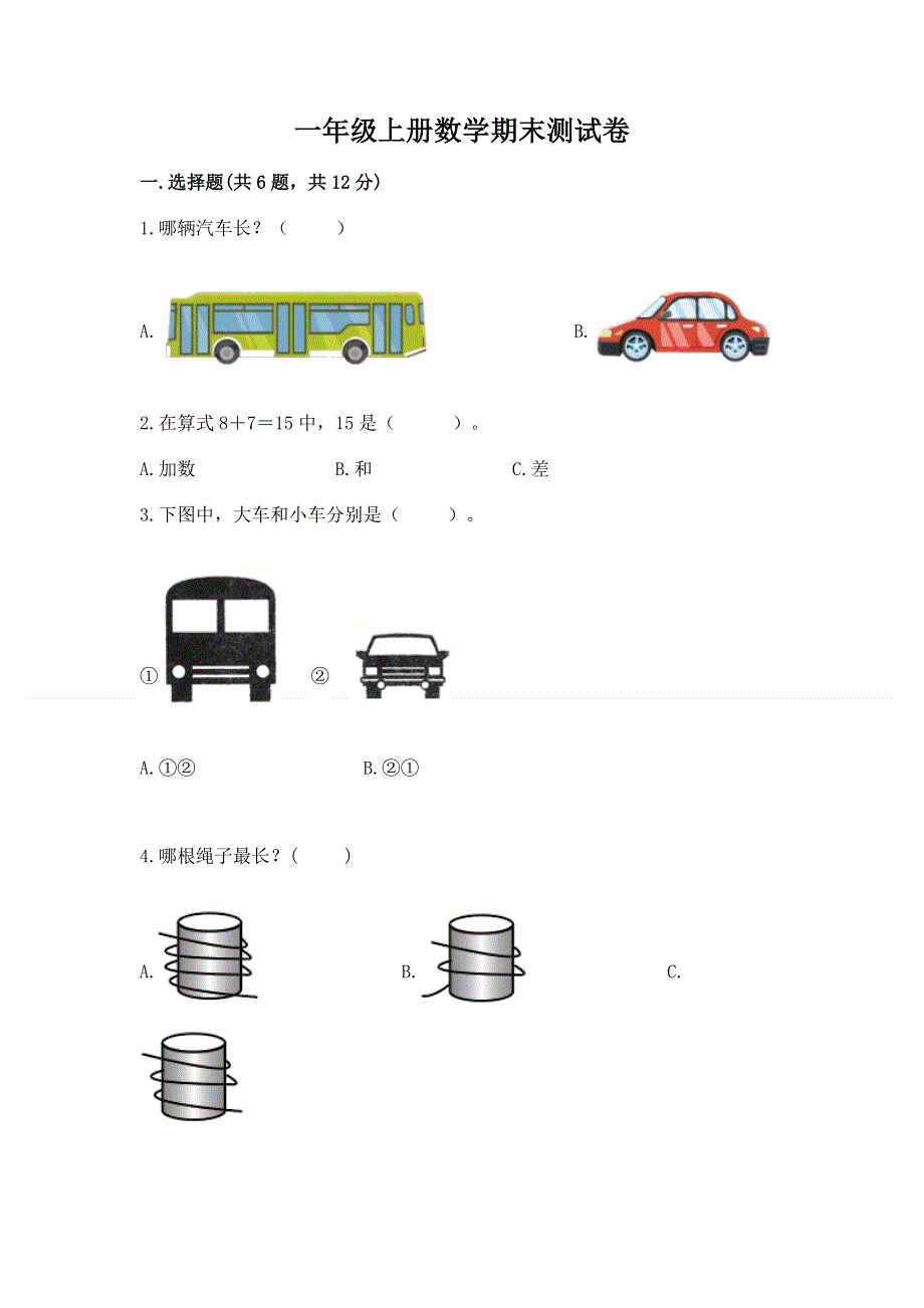 一年级上册数学期末测试卷附参考答案（满分必刷）.docx_第1页