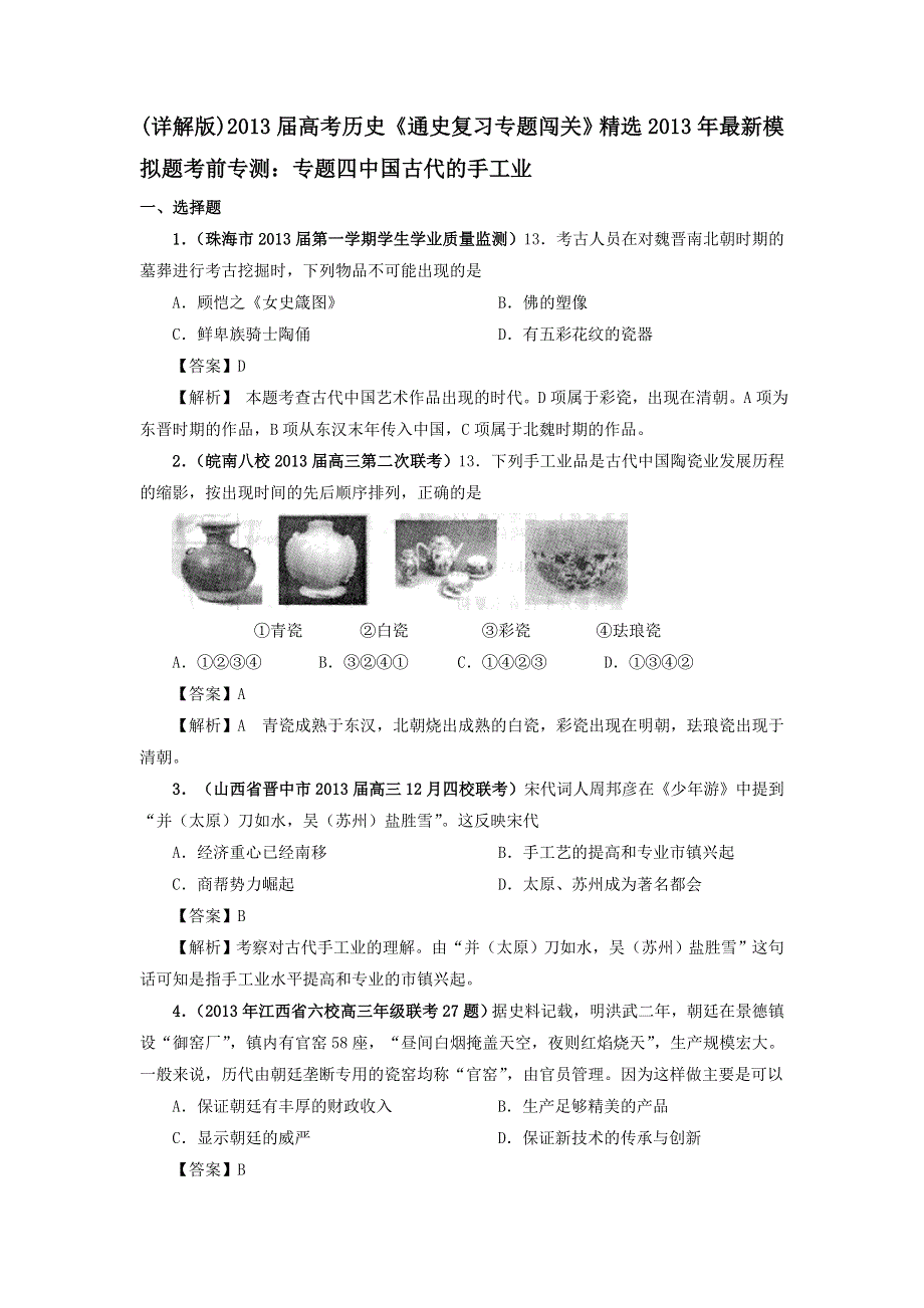 (详解版)2013届高考历史《通史复习 专题闯关》经济史部分 精选2013年最新模拟题考前专测：专题四 中国古代的手工业 WORD版含答案.doc_第1页