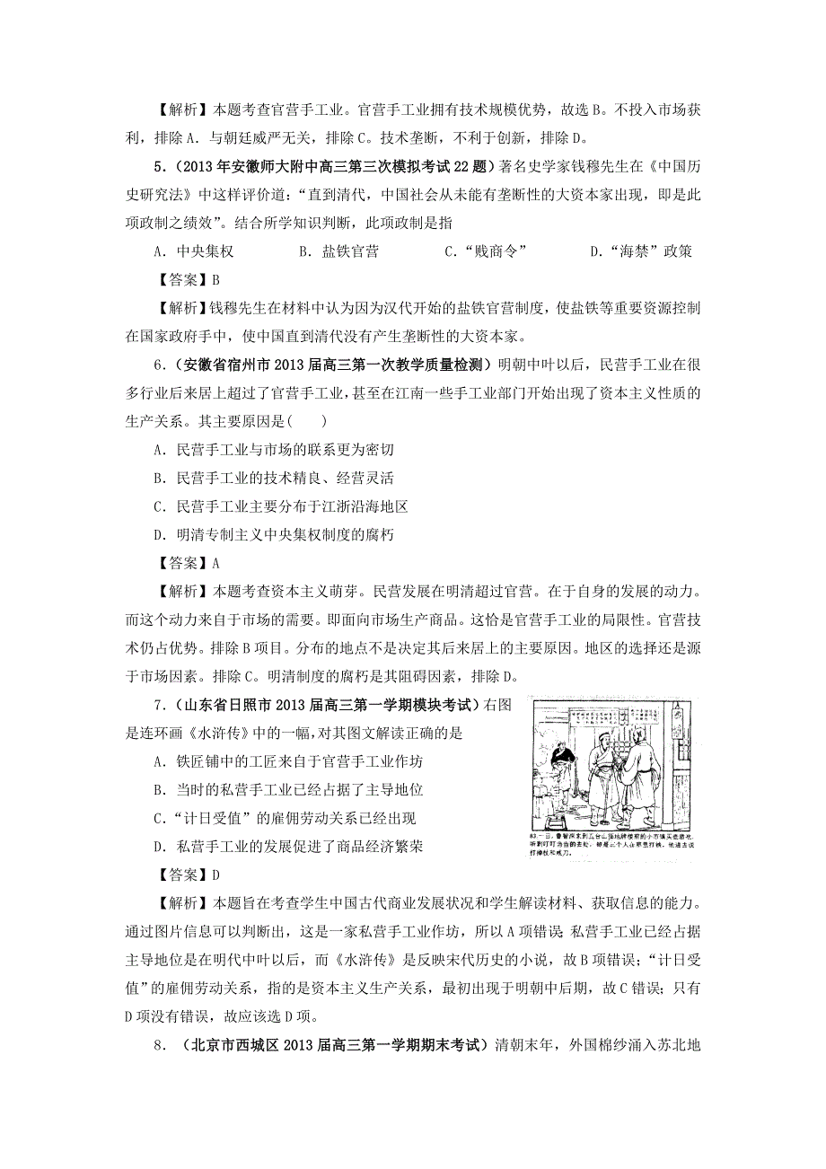 (详解版)2013届高考历史《通史复习 专题闯关》经济史部分 精选2013年最新模拟题考前专测：专题四 中国古代的手工业 WORD版含答案.doc_第2页