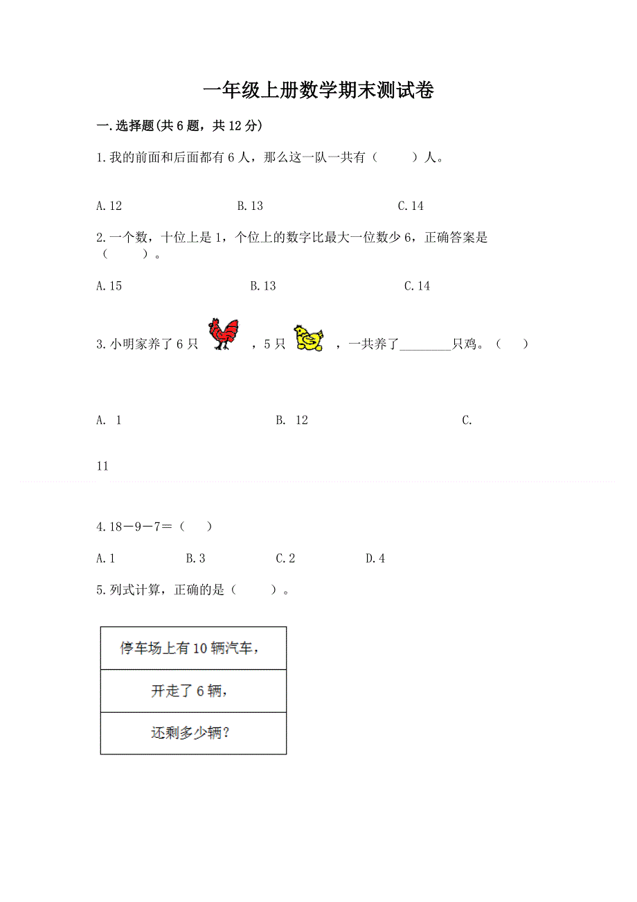 一年级上册数学期末测试卷标准卷.docx_第1页