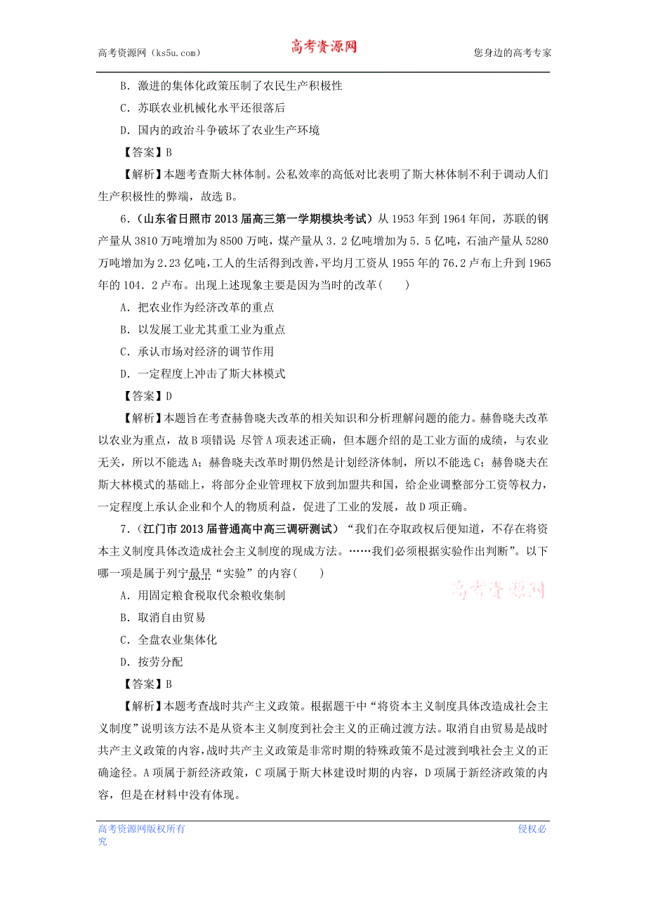 (详解版)2013届高考历史《通史复习 专题闯关》经济史部分 精选2013年最新模拟题考前专测：专题十七 苏联的社会主义建设 WORD版含答案.doc_第3页