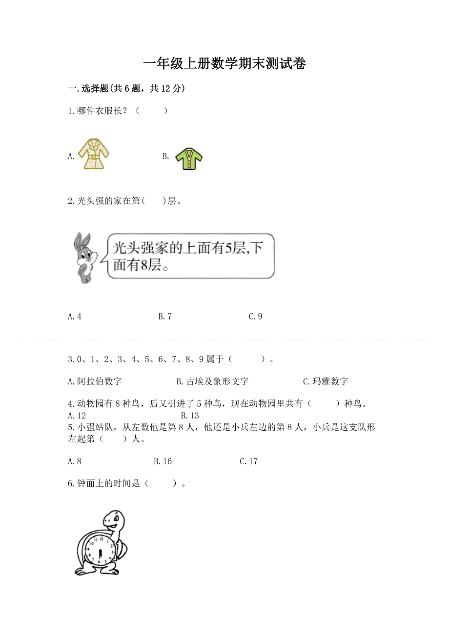 一年级上册数学期末测试卷附参考答案（b卷）.docx_第1页