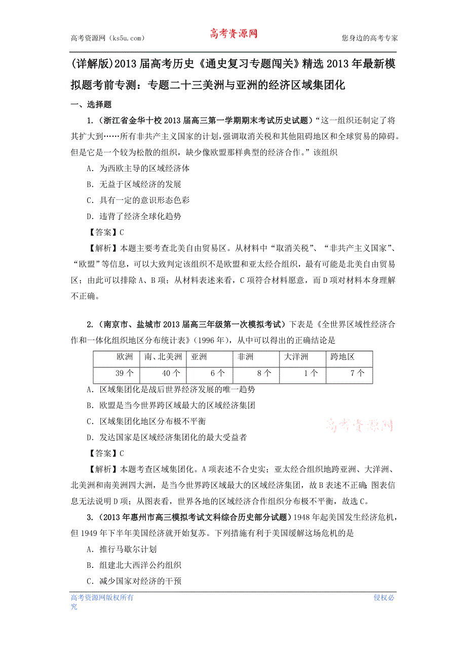 (详解版)2013届高考历史《通史复习 专题闯关》经济史部分 精选2013年最新模拟题考前专测：专题二十三 美洲与亚洲的经济区域集团化 WORD版含答案.doc_第1页