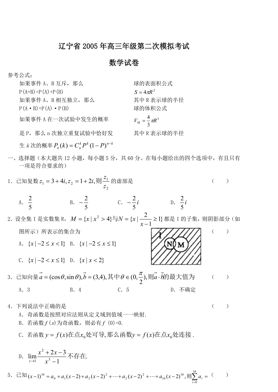 05186-辽宁省2005年高三年级第二次模拟考试.doc_第1页