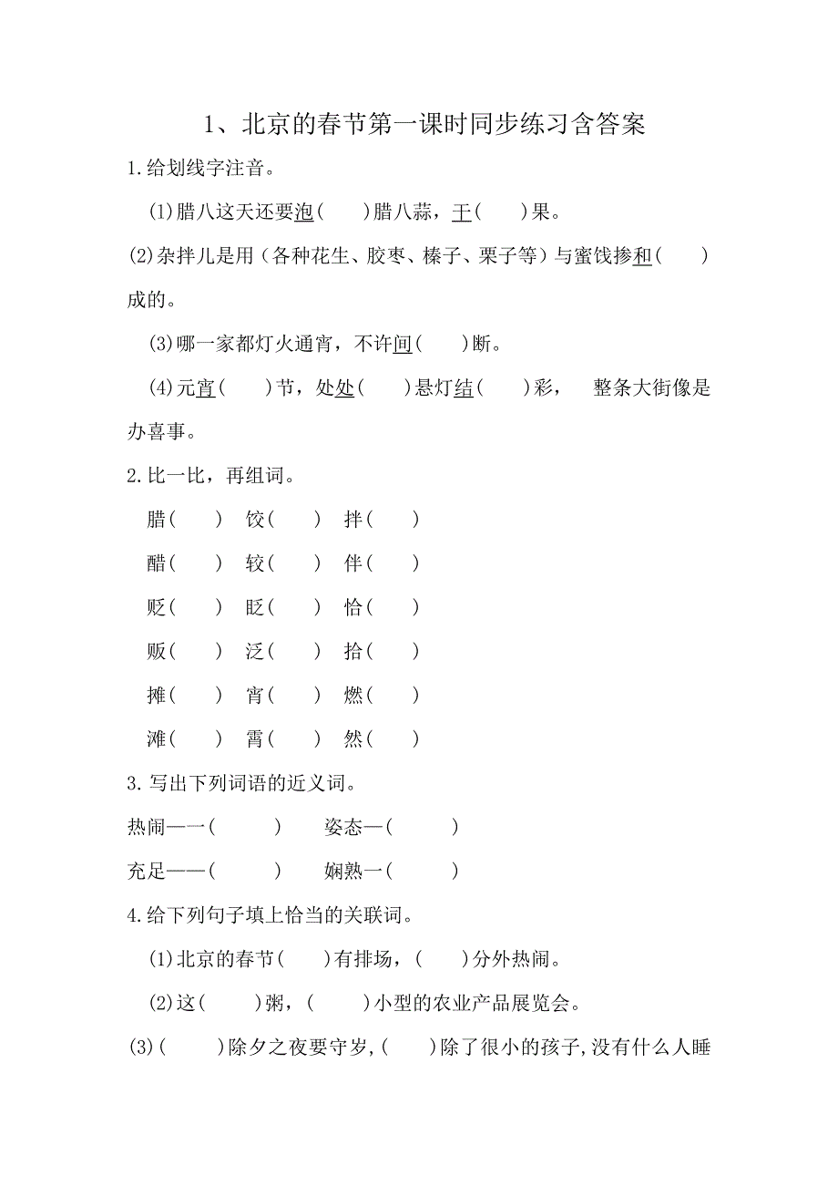 1.北京的春节第一课时同步练习含答案.docx_第1页