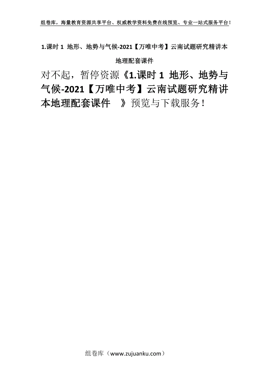 1.课时1 地形、地势与气候-2021【万唯中考】云南试题研究精讲本地理配套课件.docx_第1页