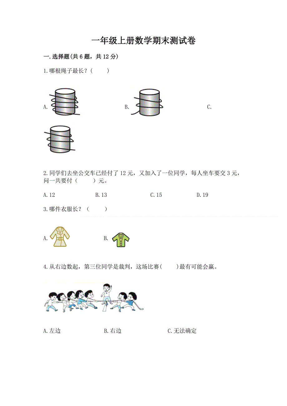 一年级上册数学期末测试卷附参考答案（a卷）.docx_第1页