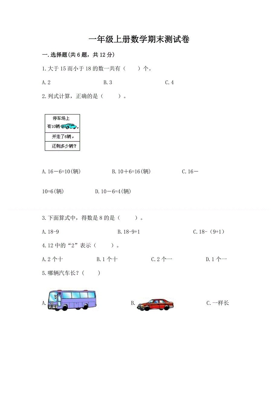 一年级上册数学期末测试卷附参考答案（典型题）.docx_第1页