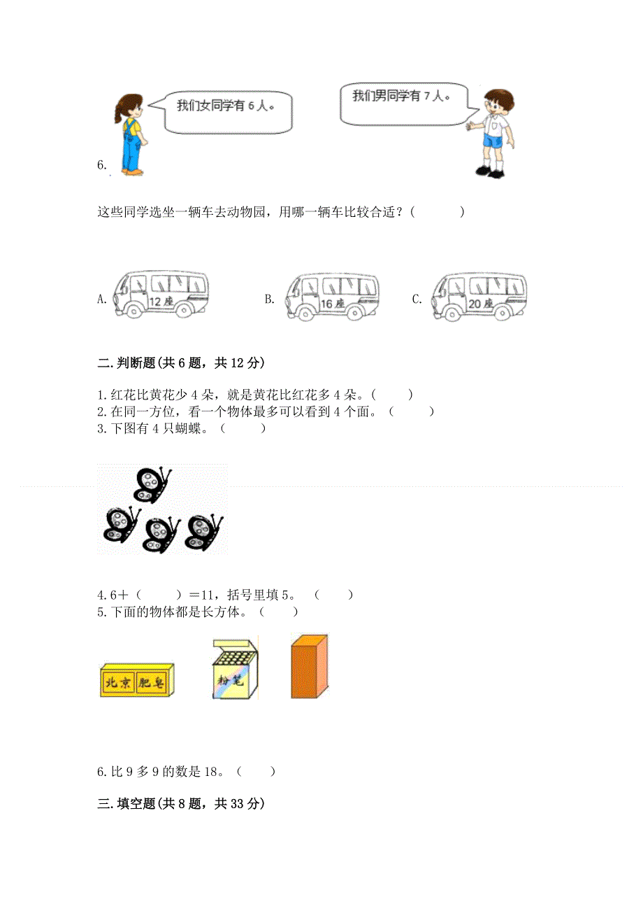 一年级上册数学期末测试卷附参考答案（典型题）.docx_第2页