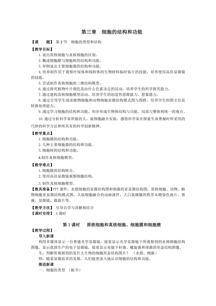 (苏教版)高中生物必修1教案第3章第2节 细胞的类型和结构 教案.doc_第1页