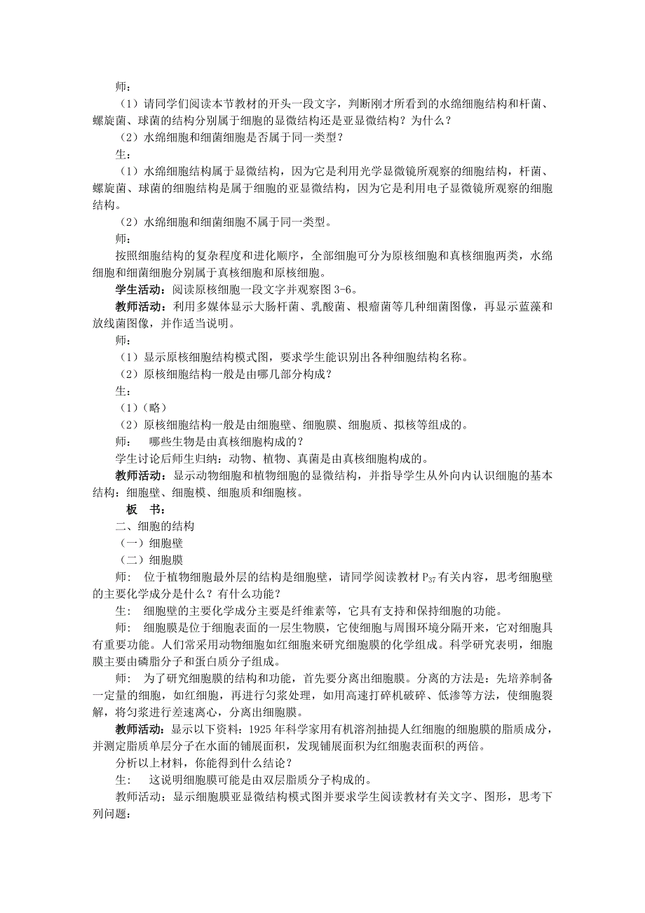 (苏教版)高中生物必修1教案第3章第2节 细胞的类型和结构 教案.doc_第2页