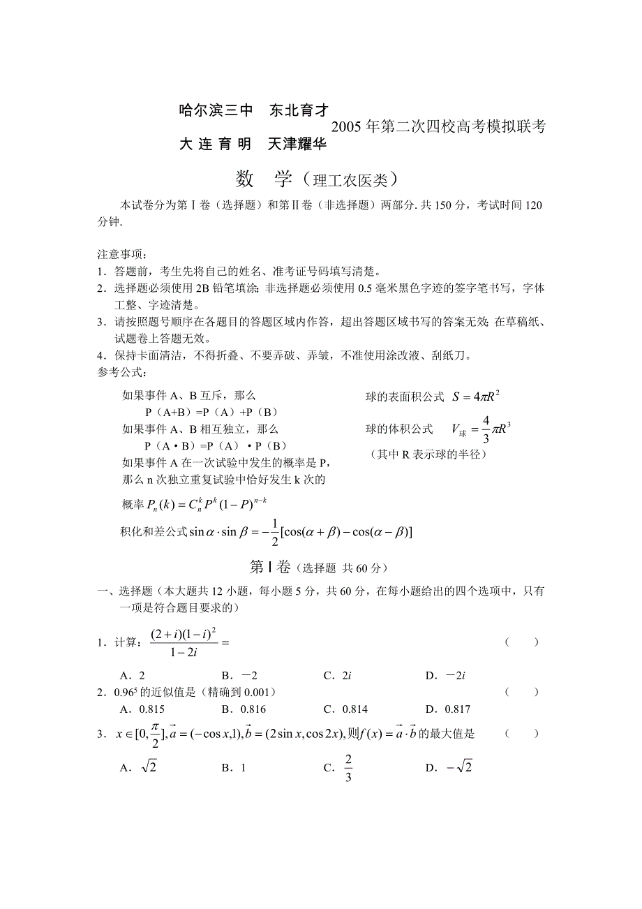 05159-2005年东北四校第二次联考数学（理）.doc_第1页