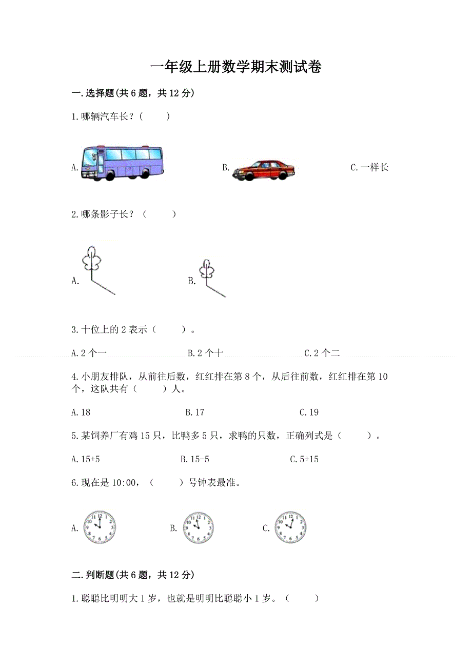 一年级上册数学期末测试卷通用.docx_第1页