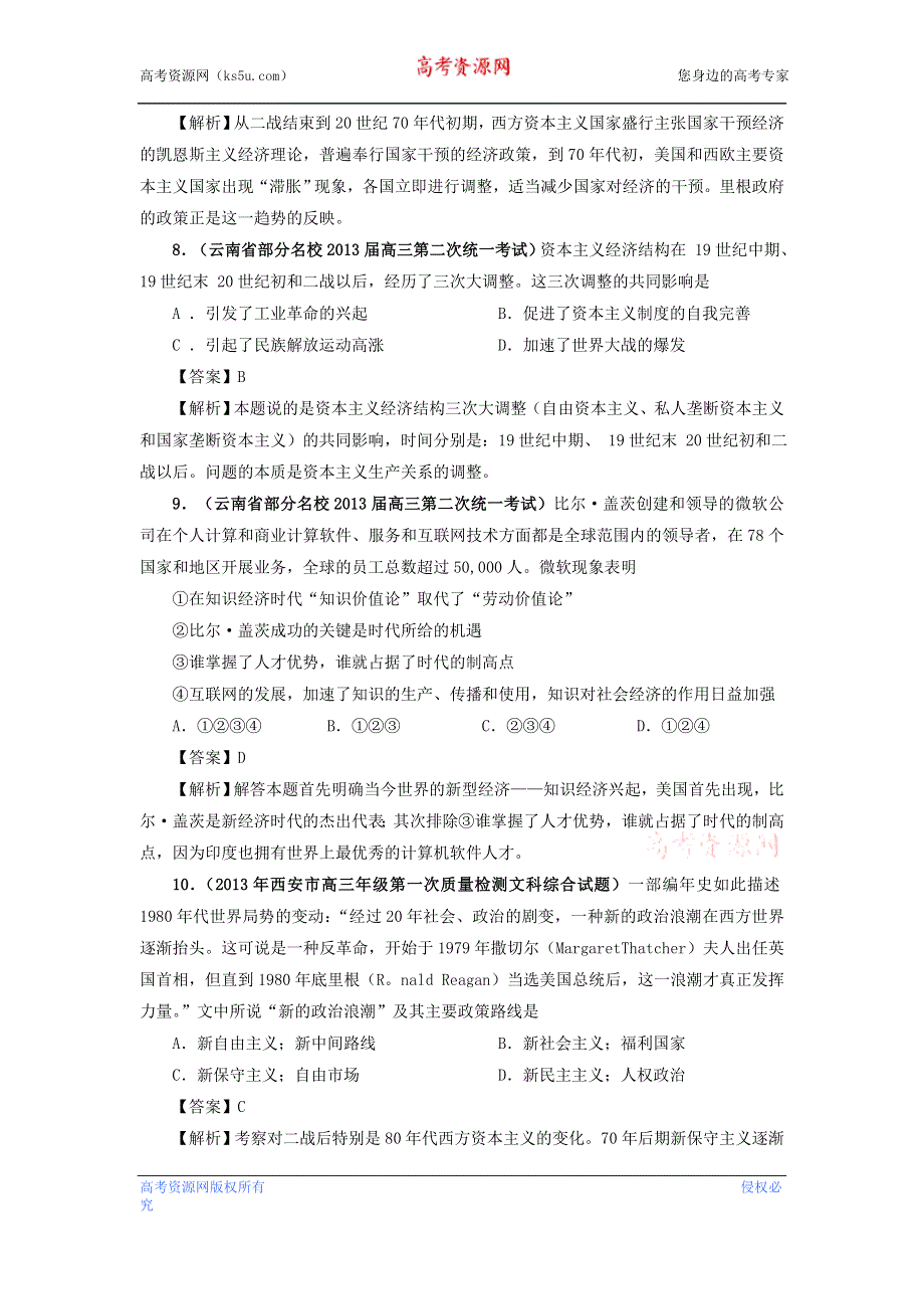 (详解版)2013届高考历史《通史复习 专题闯关》经济史部分 精选2013年最新模拟题考前专测：专题十六 战后资本主义经济的调整 WORD版含答案.doc_第3页