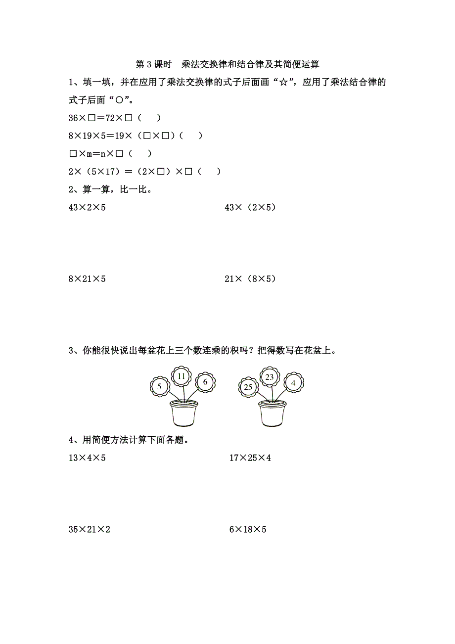 (苏教版）小学数学四年级下册作业设计-第3课时乘法交换律和结合律及其简便运算.doc_第1页