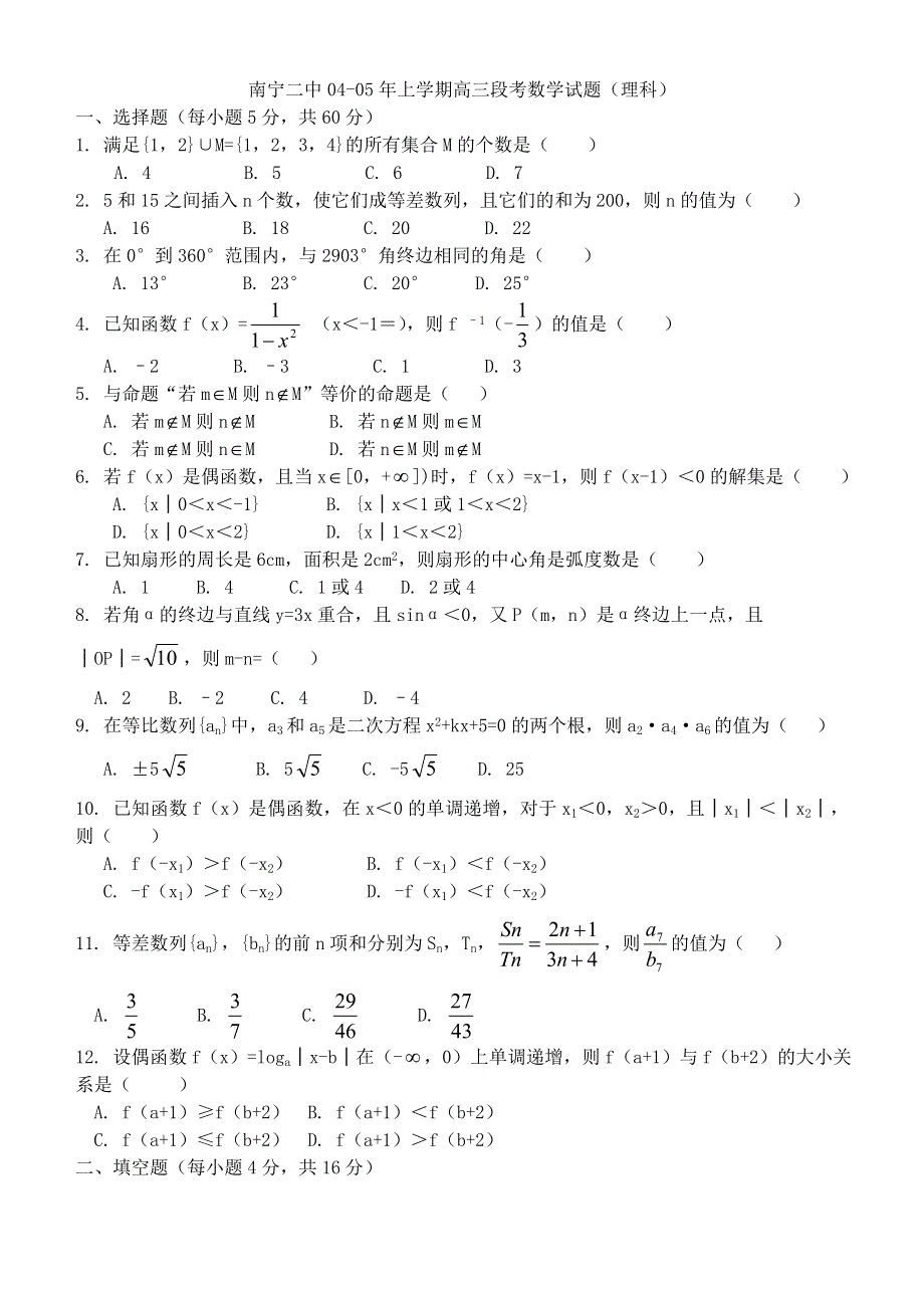 05019-南宁二中04-05年上学期高三段考数学（理）（附答案）.doc_第1页