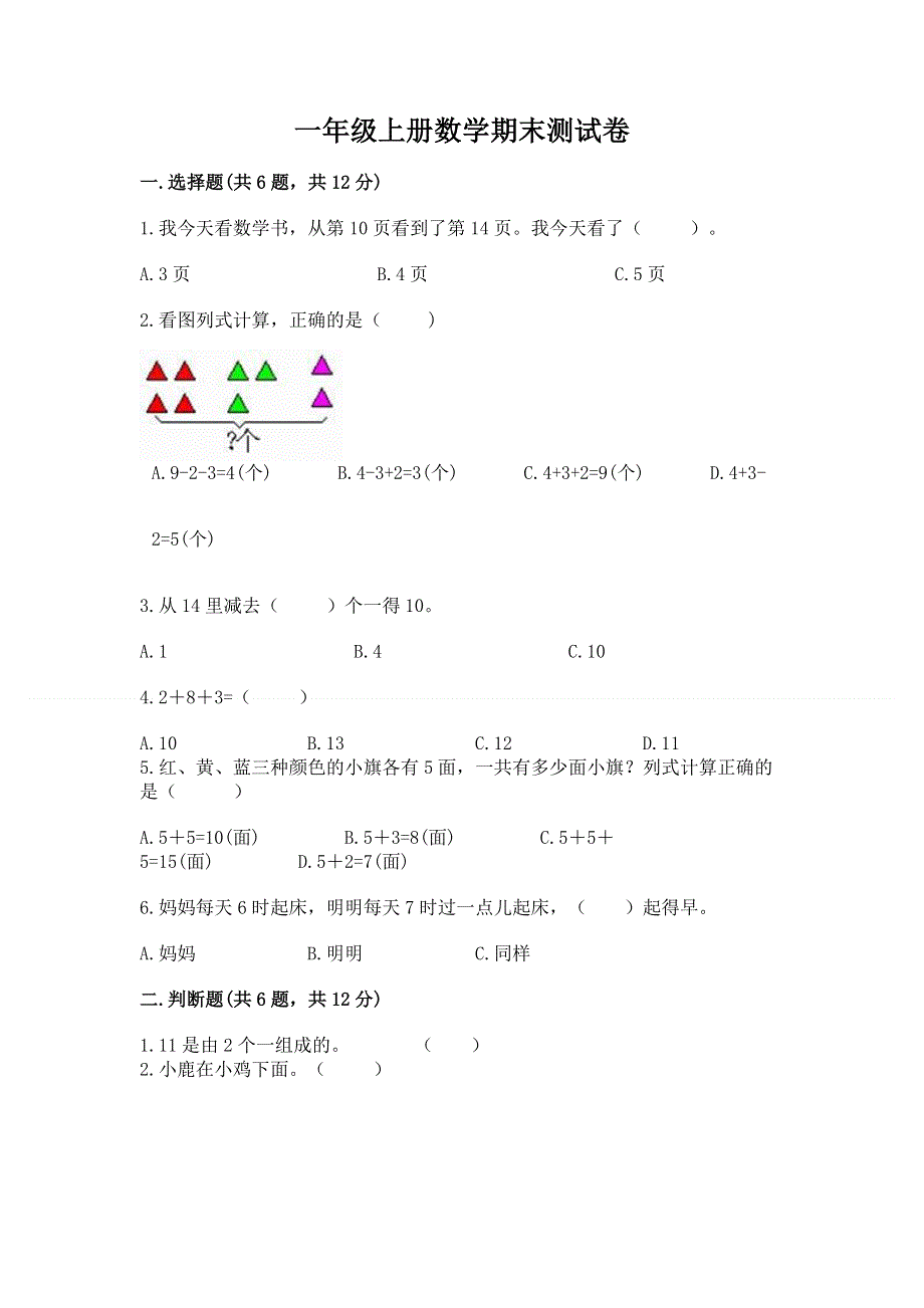 一年级上册数学期末测试卷精品带答案.docx_第1页