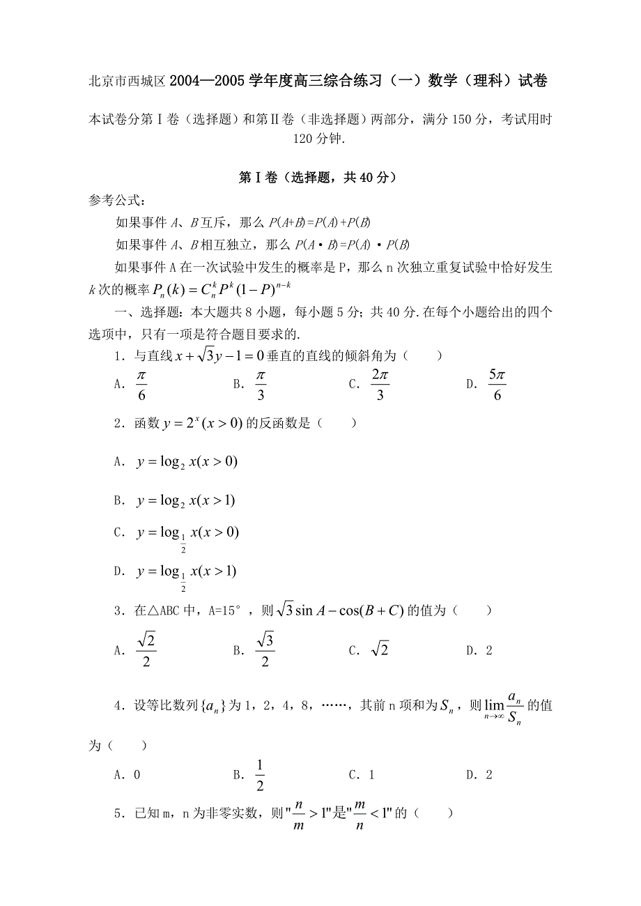 05148-北京市西城区高三综合练习（一）数学（理科）.doc_第1页