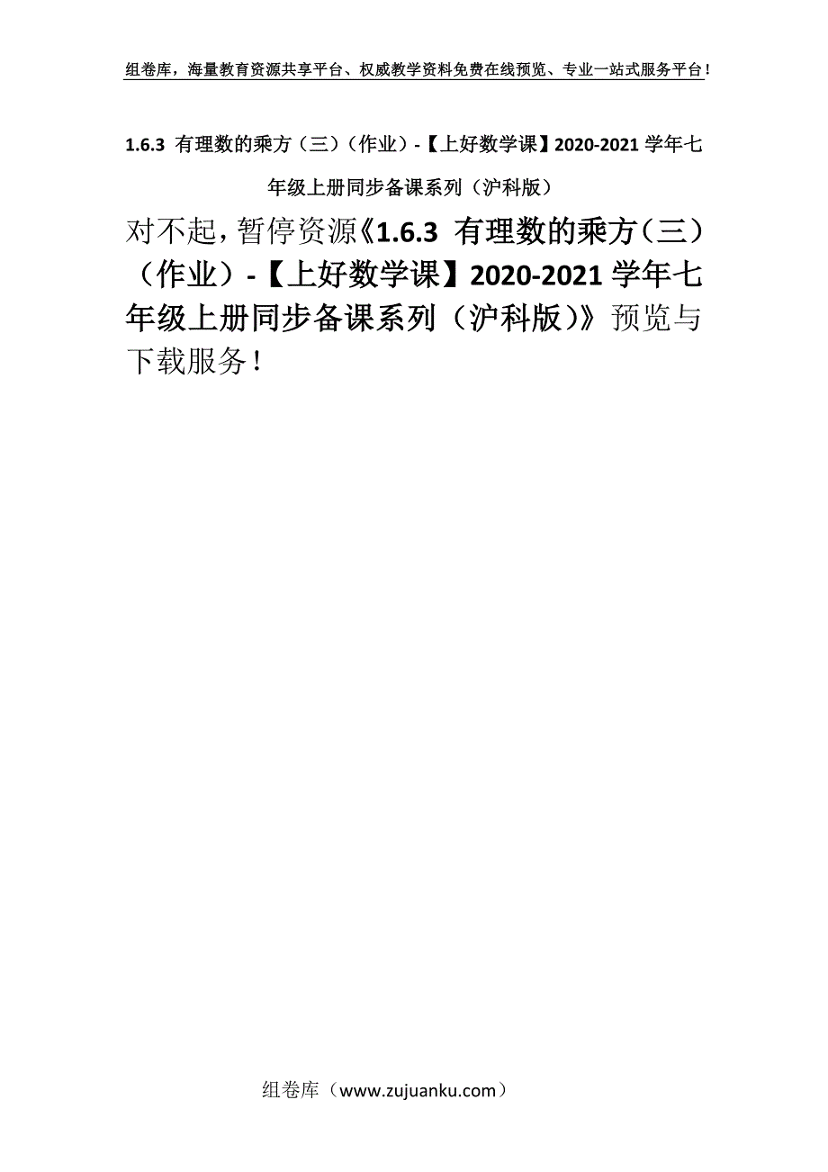 1.6.3 有理数的乘方（三）（作业）-【上好数学课】2020-2021学年七年级上册同步备课系列（沪科版）.docx_第1页