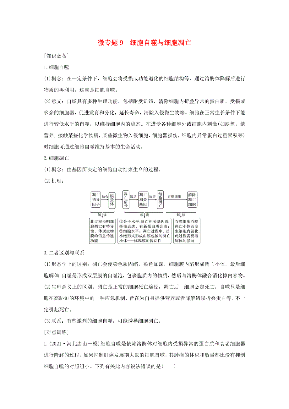 (通用版)高考生物22微专题09细胞自噬与细胞凋亡专题.docx_第1页