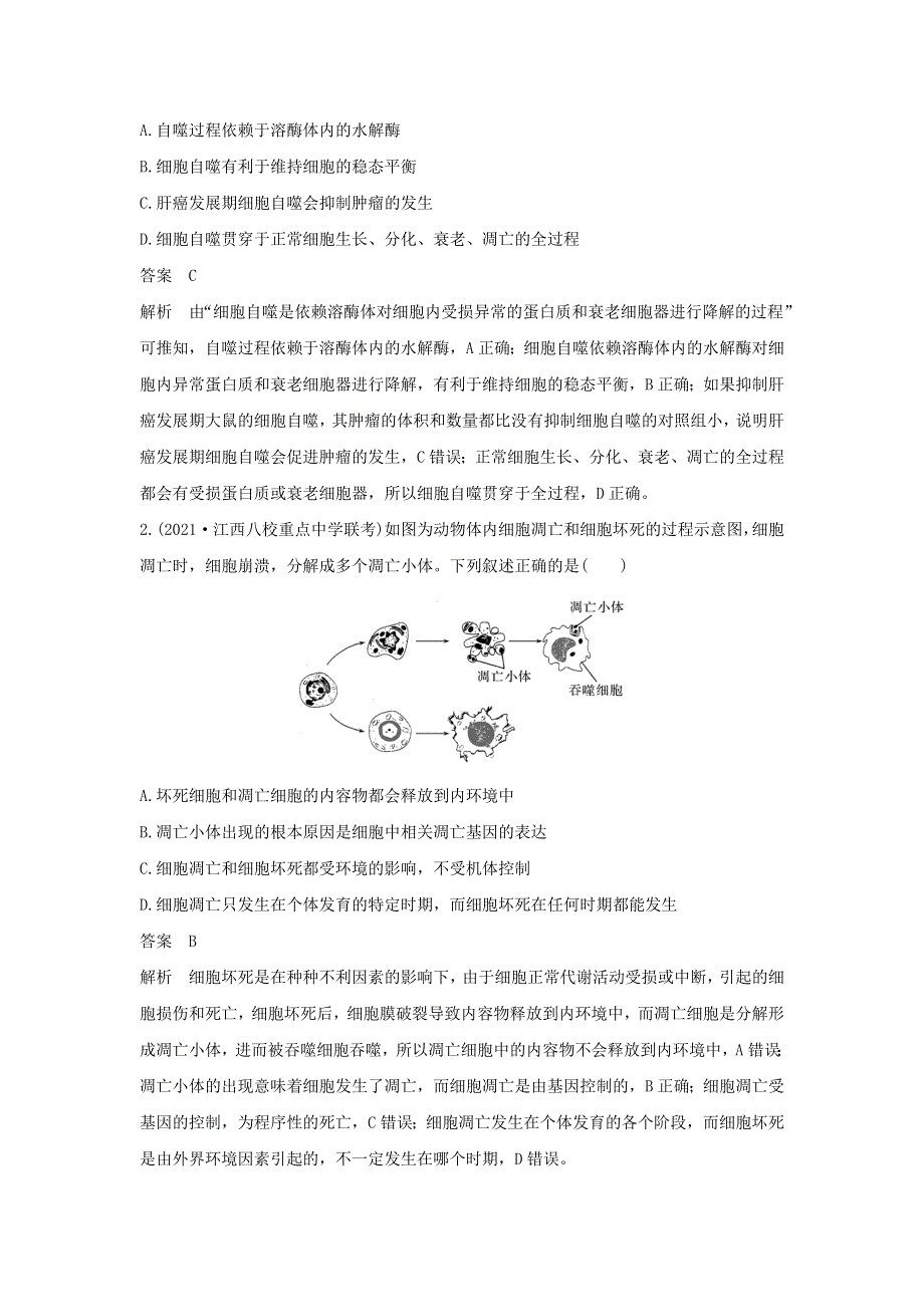 (通用版)高考生物22微专题09细胞自噬与细胞凋亡专题.docx_第2页