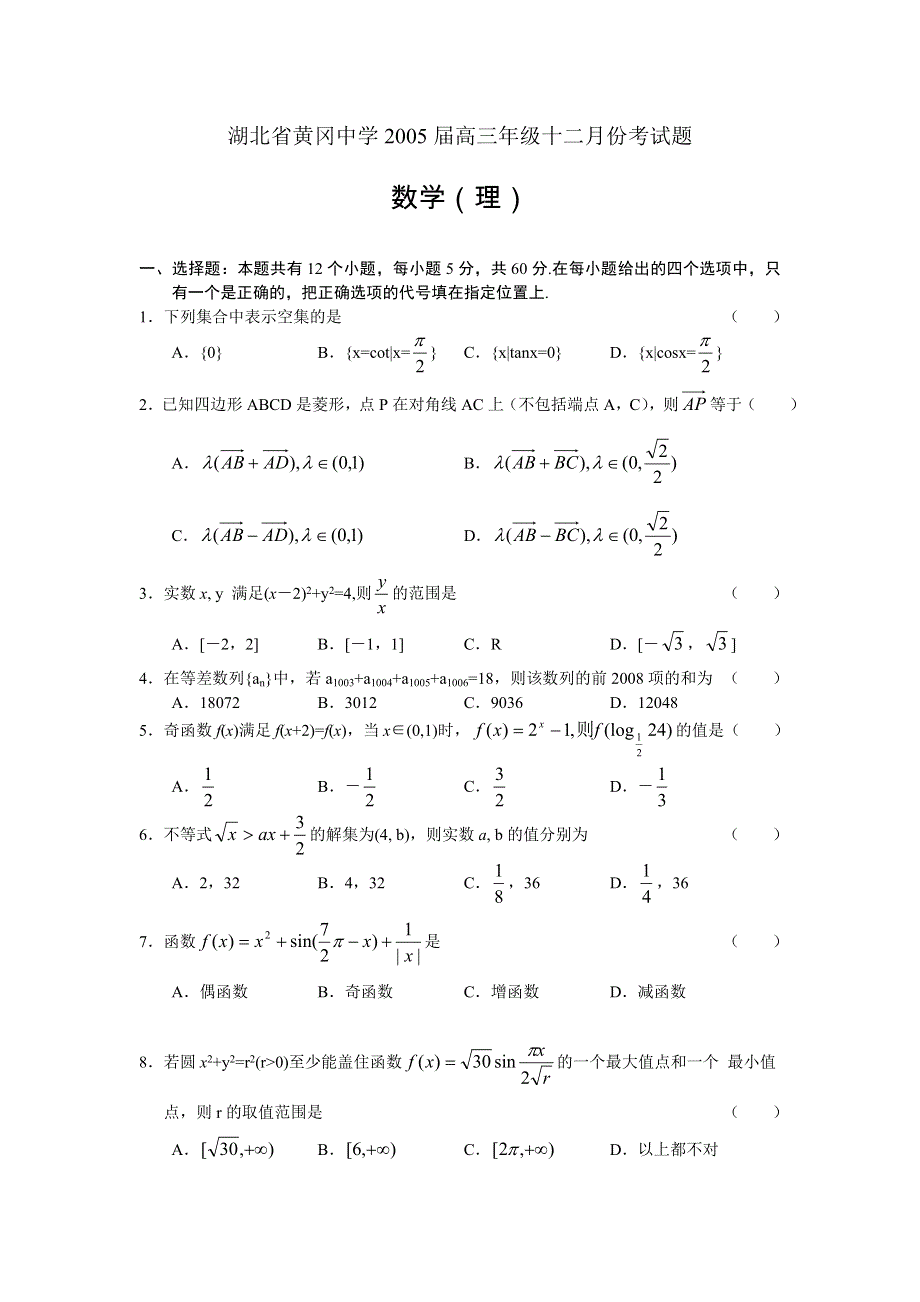 05029-湖北省黄冈中学数学（理）.doc_第1页