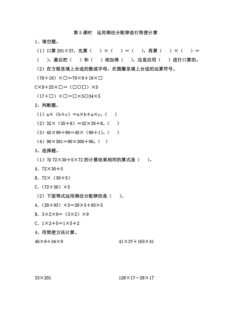 (苏教版）小学数学四年级下册作业设计-第5课时运用乘法分配律进行简便计算.doc_第1页