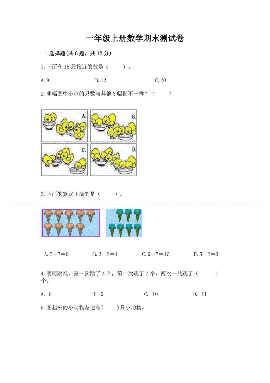 一年级上册数学期末测试卷精品加答案.docx_第1页