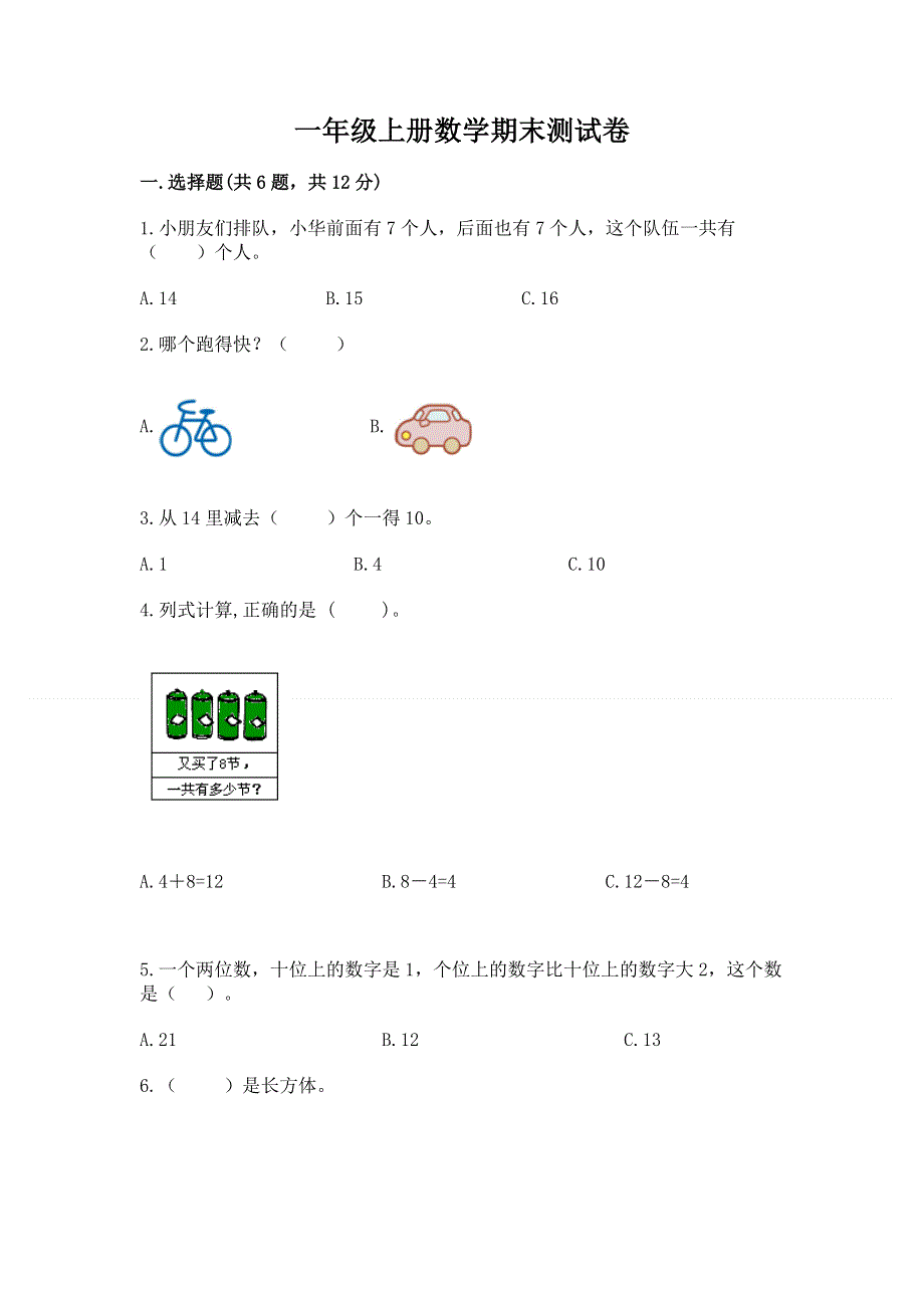 一年级上册数学期末测试卷附参考答案（考试直接用）.docx_第1页