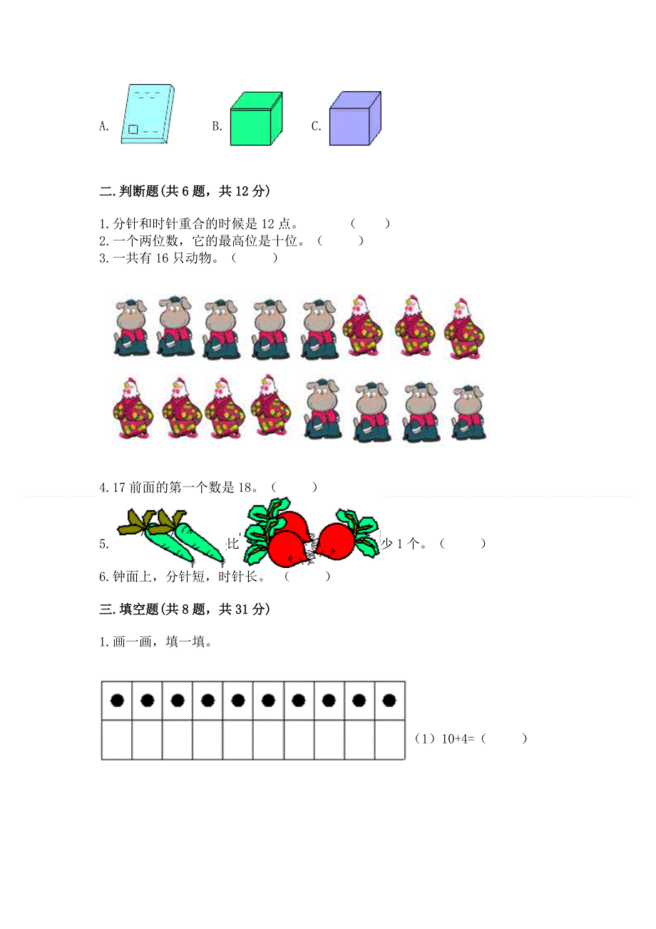 一年级上册数学期末测试卷附参考答案（考试直接用）.docx_第2页