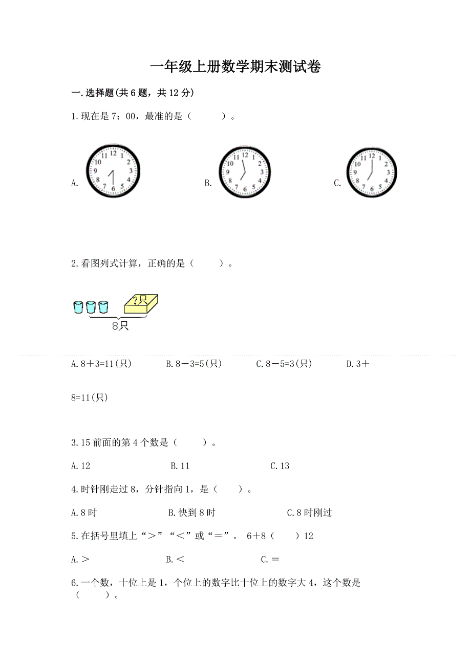 一年级上册数学期末测试卷答案免费下载.docx_第1页