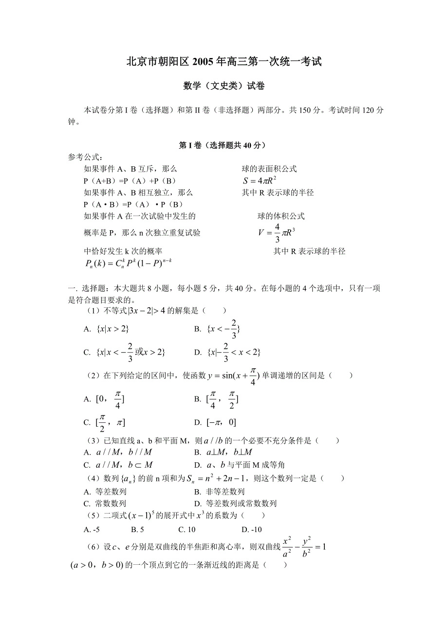 05167-北京市朝阳区2005年高三第一次统一考试（文）.doc_第1页