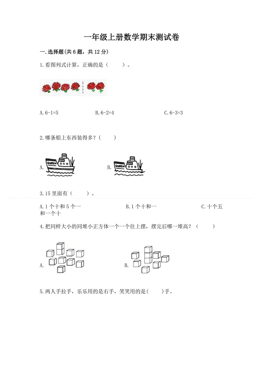 一年级上册数学期末测试卷新版.docx_第1页