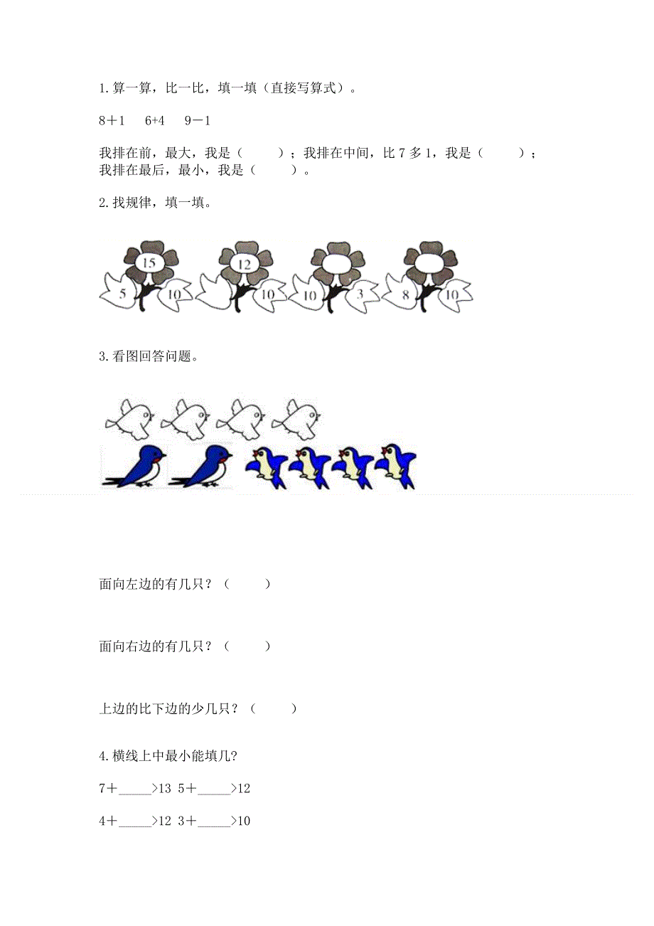 一年级上册数学期末测试卷有答案.docx_第3页