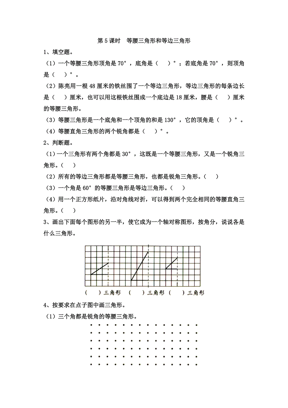 (苏教版）小学数学四年级下册作业设计-第5课时等腰三角形和等边三角形.doc_第1页