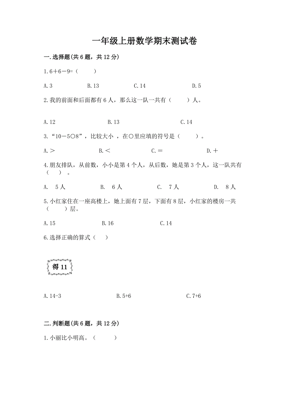 一年级上册数学期末测试卷附参考答案（达标题）.docx_第1页