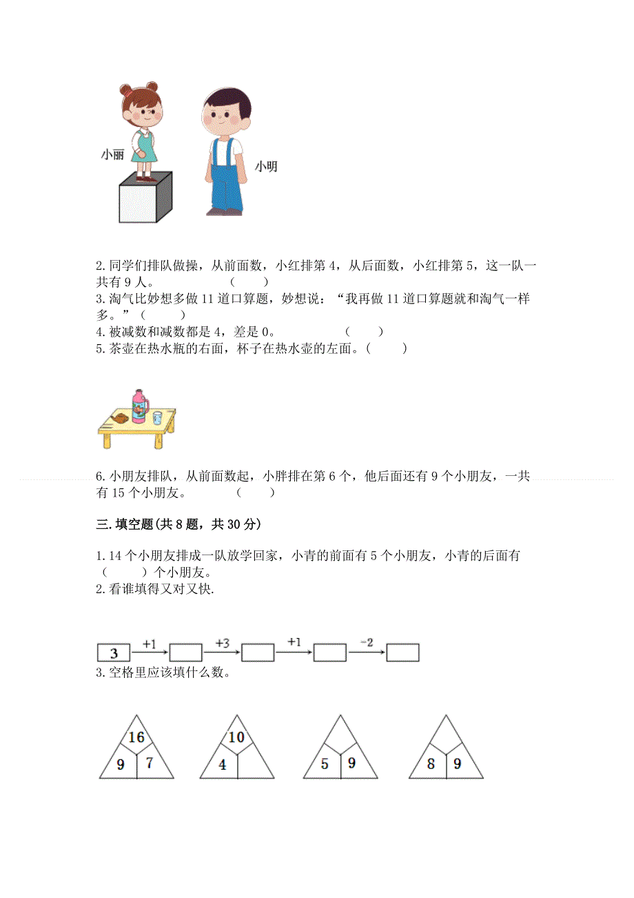 一年级上册数学期末测试卷附参考答案（达标题）.docx_第2页