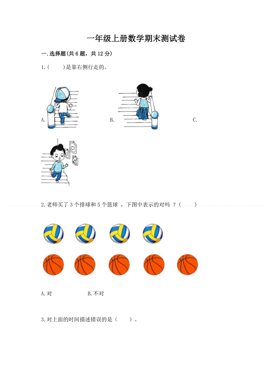 一年级上册数学期末测试卷附参考答案ab卷.docx_第1页