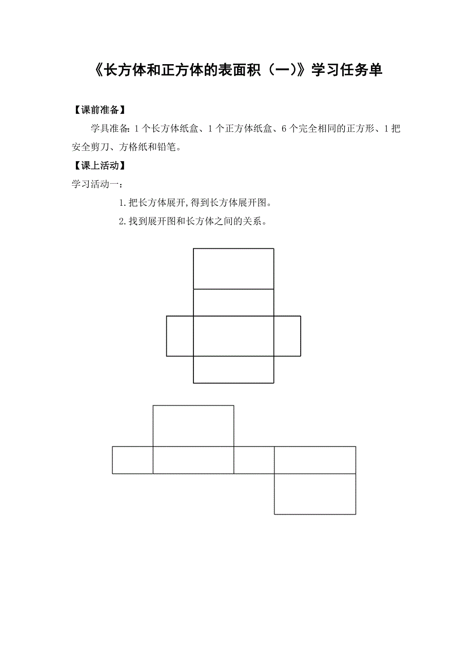 0513五年级数学（人教版）-长方体和正方体的表面积（一）-3学习任务单.doc_第1页